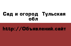  Сад и огород. Тульская обл.